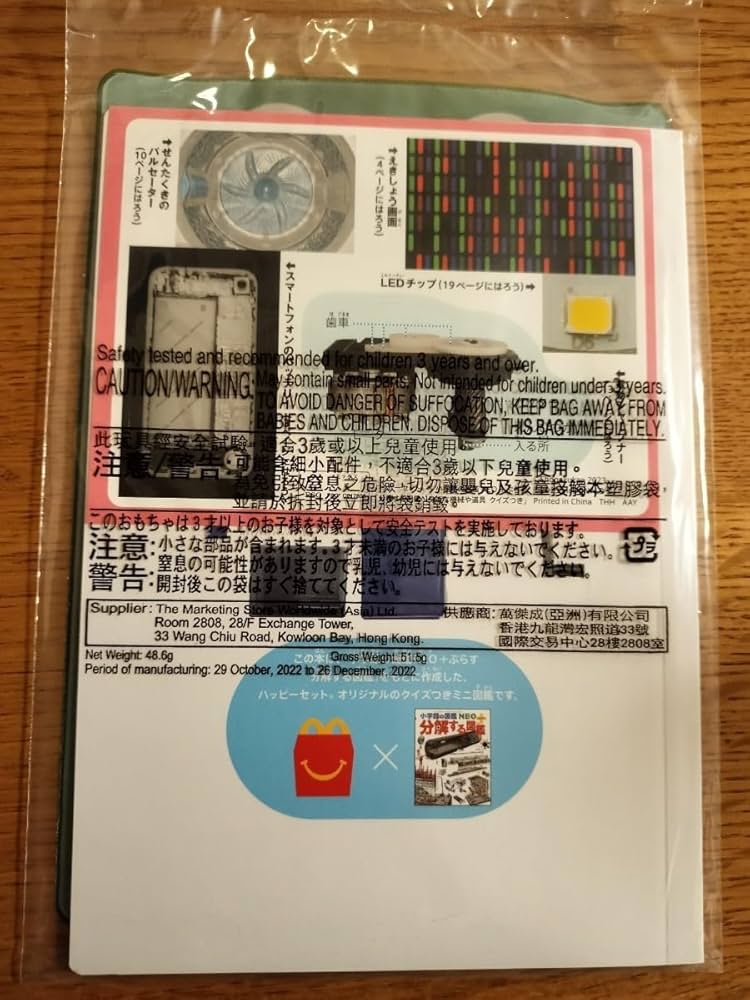 Amazon.co.jp: 分解する図鑑 マクドナルド ハッピーセット